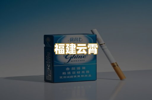 福建云霄